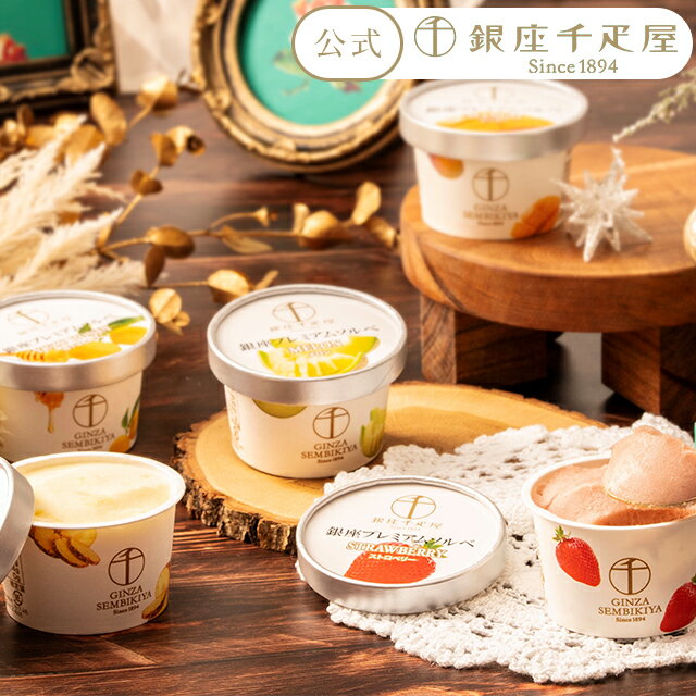 早得キャンペーンポイント5倍〜 お歳暮 冬ギフト クリスマス 2025 アイスクリーム お菓子 スイーツ 贈り物 ギフト 千疋屋 パティスリー銀座千疋屋 送料無...