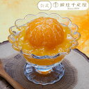 ポイント2倍~ 2025 ゼリー お菓子 スイーツ 贈り物 ギフト 千疋屋 パティスリー銀座千疋屋 送料無料 銀座まるごとみかんぜりぃ