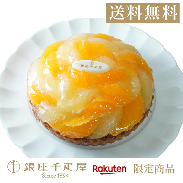 早得キャンペーンポイント5倍〜 楽天限定販売 ケーキ 柑橘 デコポン メローゴールド タルト お菓子 スイーツ 贈り物 ギフト 千疋屋 パティスリー銀座千疋屋 送料無料 タルト倶楽部 2種の柑橘のタルトのサムネイル