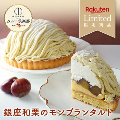 早得キャンペーンポイント5倍〜 お歳暮 クリスマス 楽天限定販売 ケーキ タルト モンブラン お菓子 スイーツ 贈り物 ギフト 千疋屋 パティスリー銀座千疋屋 送料無料 タルト倶楽部 銀座和栗のモンブランタルト