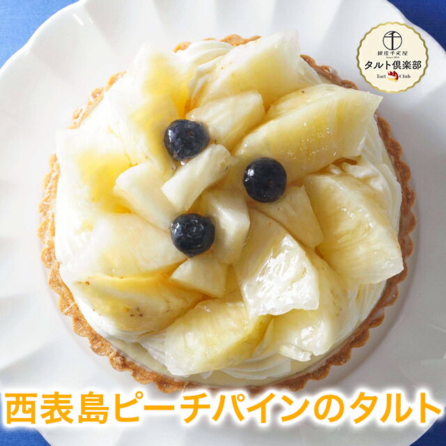 お買い物マラソン限定ポイント15倍～ お中元 御中元 2024 ケーキ パイン パイナップル タルト お菓子 スイーツ 贈り物 ギフト 千疋屋 パティスリー銀座千疋屋 送料無料 タルト倶楽部 西表島ピーチパインのタルトのサムネイル