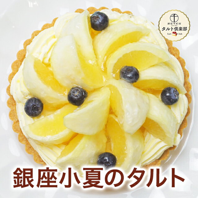 早得キャンペーンポイント5倍～ お中元 御中元 父の日 2024 ケーキ 小夏 タルト お菓子 スイーツ 贈り物 ギフト 千疋屋 パティスリー銀座千疋屋 送料無料 タルト倶楽部 銀座小夏のタルト