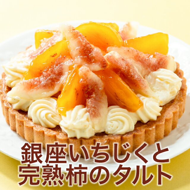 お買い物マラソン開催中ポイント10倍〜 2025 ケーキ 無花果 イチジク カキ かき タルト お菓子 スイーツ 贈り物 ギフト 千疋屋 パティスリー銀座千疋屋 送料無料 タルト倶楽部 銀座いちじくと完熟柿のタルト