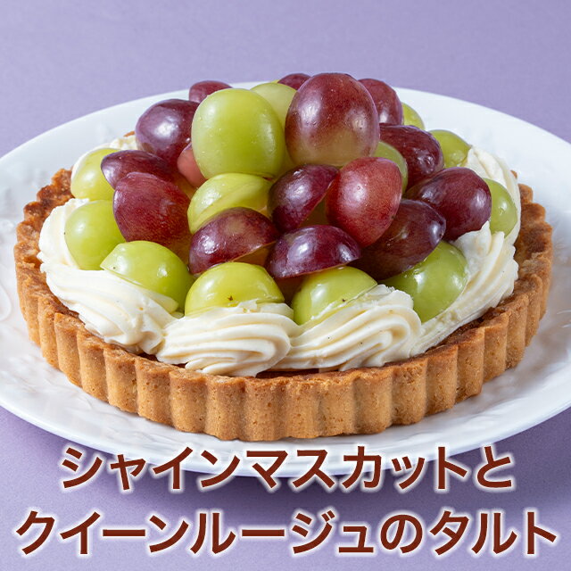 ポイント5倍〜2025 ケーキ 葡萄 マスカット タルト お菓子 スイーツ 贈り物 ギフト 千疋屋 パティスリー銀座千疋屋 送料無料 タルト倶楽部 シャインマスカットとクイーンルージュのタルト