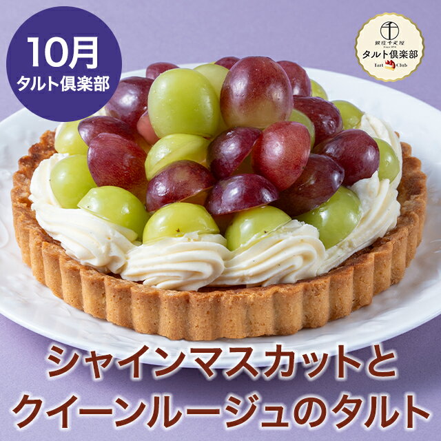 ポイント5倍〜2025 ケーキ 葡萄 マスカット タルト お菓子 スイーツ 贈り物 ギフト 千疋屋 パティスリー銀座千疋屋 送料無料 タルト倶楽部 シャインマスカットとクイーンルージュのタルト