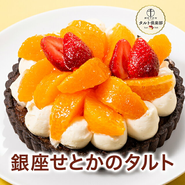 ポイント5倍〜 バレンタイン 2025 ケーキ みかん タルト お菓子 スイーツ 贈り物 ギフト 千疋屋 パティスリー銀座千疋屋 送料無料 タルト倶楽部 銀座せとかのタルトのサムネイル