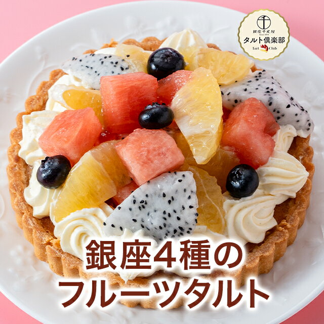 お買い物マラソン開催中ポイント10倍〜 母の日 2025 ケーキ すいか ドラゴンフルーツ 美生柑 タルト お菓子 スイーツ 贈り物 ギフト 千疋屋 パティスリー銀座千疋屋 送料無料 タルト倶楽部 銀座4種のフルーツタルト