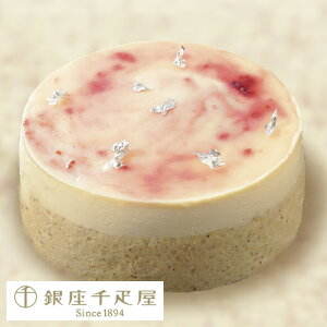 バレンタイン 千疋屋 ケーキ パティスリー銀座千疋屋 ギフト Gift 贈り物 銀座レアチーズケーキ(フランボワーズ)