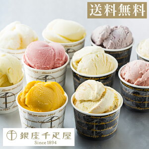 バレンタイン 千疋屋 アイスクリーム パティスリー銀座千疋屋 ギフト Gift 贈り物 送料無料 銀座プレミアムアイス&ソルベ 10個入