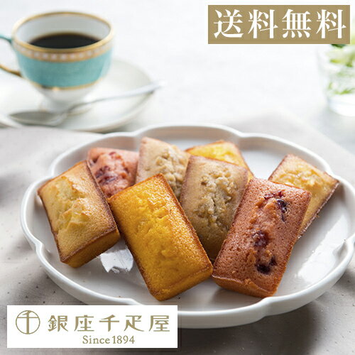 バレンタイン 千疋屋 焼き菓子 パティスリー銀座千疋屋 ギフト Gift 贈り物 送料無料 銀座フルーツフィナンシェB