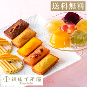 バレンタイン 千疋屋 焼き菓子 パティスリー銀座千疋屋 ギフト Gift 贈り物 送料無料 銀座バラエティセット