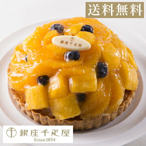 バレンタイン 千疋屋 ケーキ パティスリー銀座千疋屋 ギフト Gift 贈り物 送料無料 銀座タルト(オレンジマンゴー)