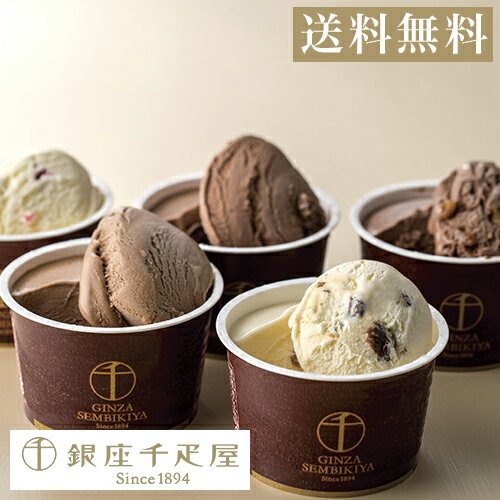 バレンタイン 千疋屋 アイスクリーム パティスリー銀座千疋屋 ギフト Gift 贈り物 送料無料 銀座ショコラアイス