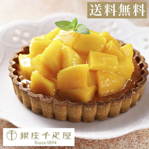 バレンタイン 千疋屋 ケーキ パティスリー銀座千疋屋 ギフト Gift 贈り物 送料無料 銀座タルト(マンゴー)