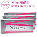 機能性表示食品 ダイエット サプリ 3箱セット 中性脂肪 内臓脂肪 BMI値 体脂肪 アフリカマンゴノキ エラグ酸 / シックスダウンSIX DOWN 90日分 健康 サプリメント