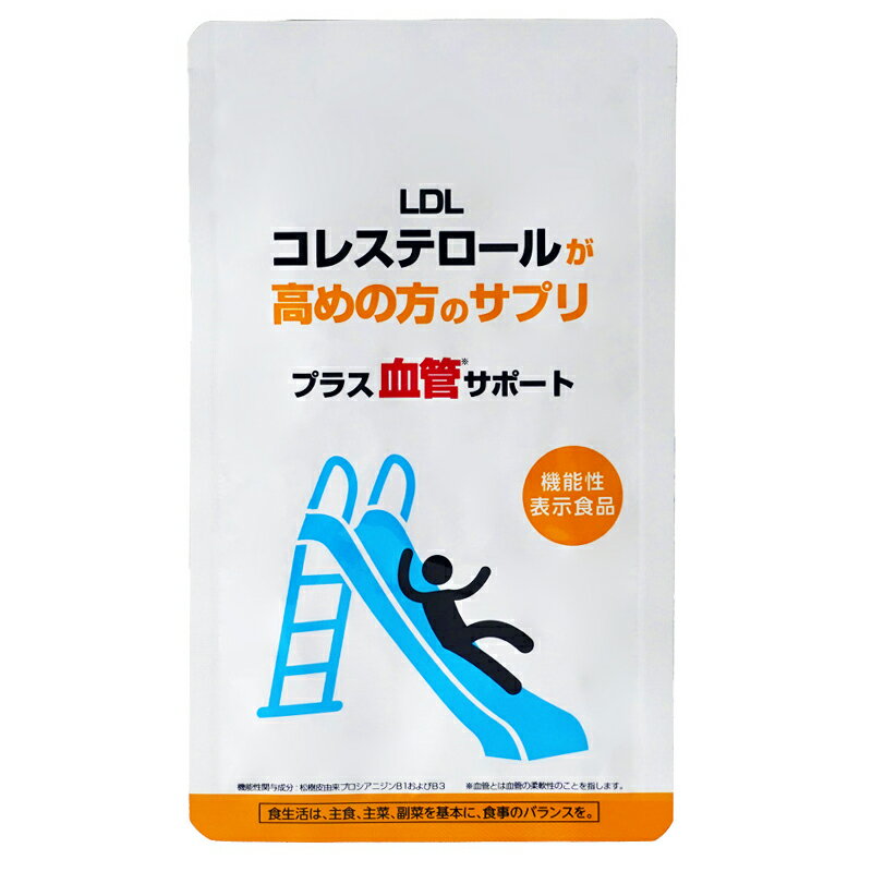 機能性表示食品 松樹皮由来 プロシアニジン 悪玉コレステロール 総コレステロール 中高年 健康食品 血中脂質 脂肪 血液 サプリメント LDLコレステロール が高めの方のサプリ コレステロール サプリ 父の日 プレゼント