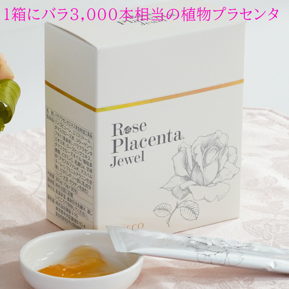 【楽天スーパーSALE 10%OFF P10倍】美容 プラセンタ サプリメント 植物 バラ 薔薇 エキス ゼリー個包装 スティックタイプ 薔薇 ダマスクローズ ローズプラセンタ ジュエル 健康 植物ローズヒップエキス 母の日 プレゼント