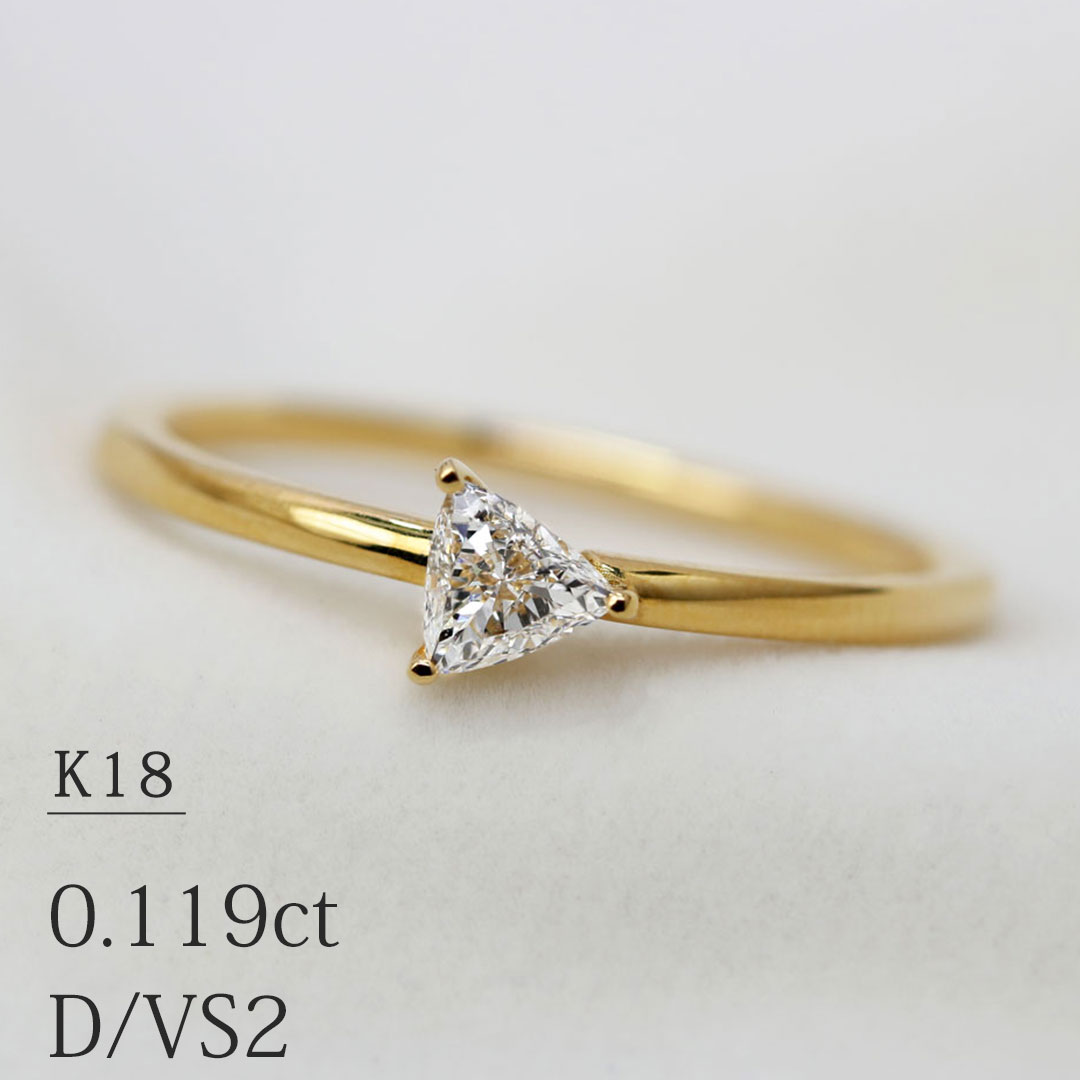 GinzaRim 指輪 「トリリアントカット」一粒 リング 天然 ダイヤモンド 0.119ct【D/VS-2】K18イエローゴールド 10号 (サイズ直し可) 中央宝石研究所ソーティング付 【送料無料】【特別価格】【あす楽対応】【楽ギフト_包装】18金 ゴールド ファンシーカット