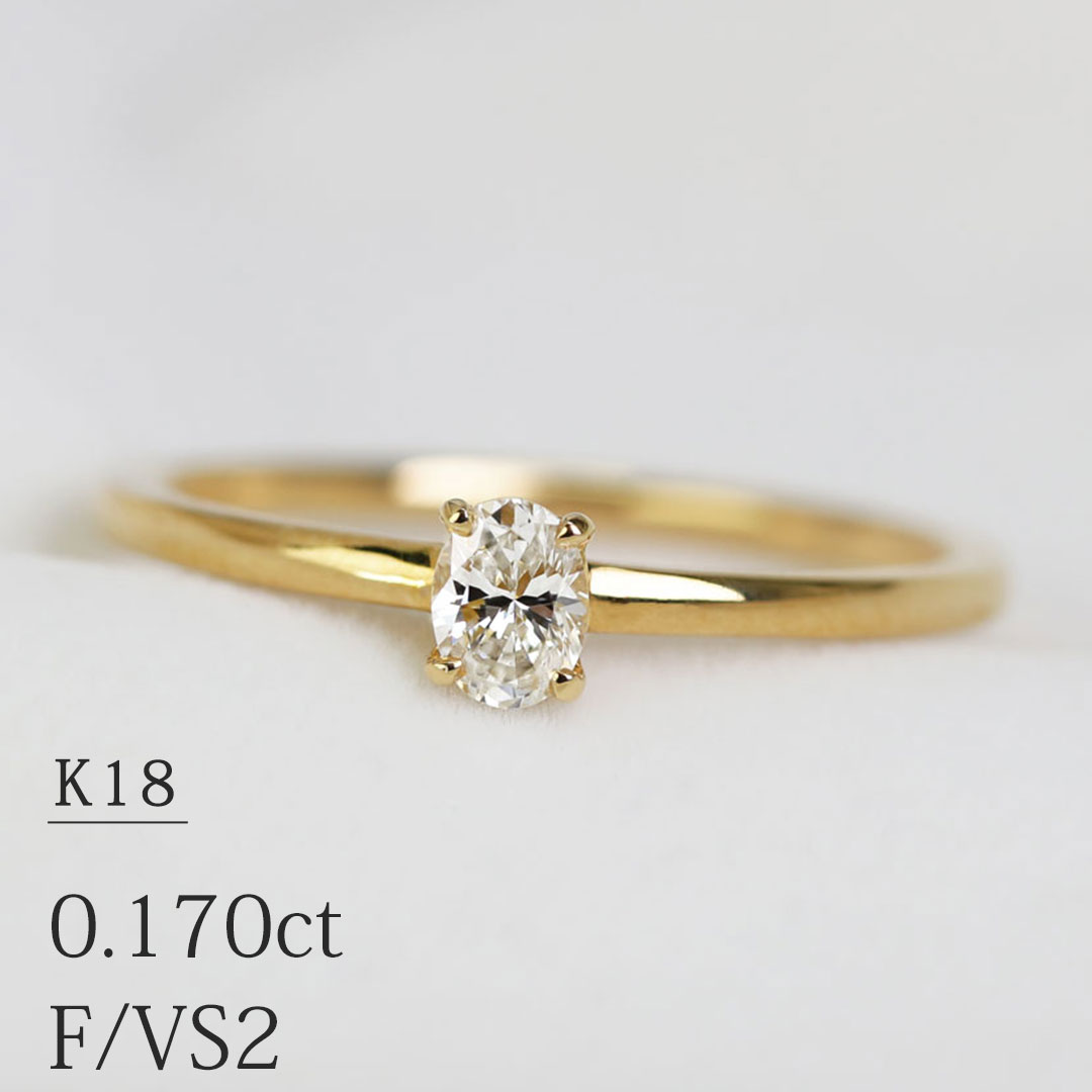 GinzaRim 指輪 「オーバルカット」一粒 リング 天然 ダイヤモンド 0.170ct【F/VS-2】K18イエローゴールド 10号 (サイズ直し可) 中央宝石研究所ソーティング付 【送料無料】【特別価格】【あす楽対応】【楽ギフト_包装】18金 ゴールド ファンシーカット