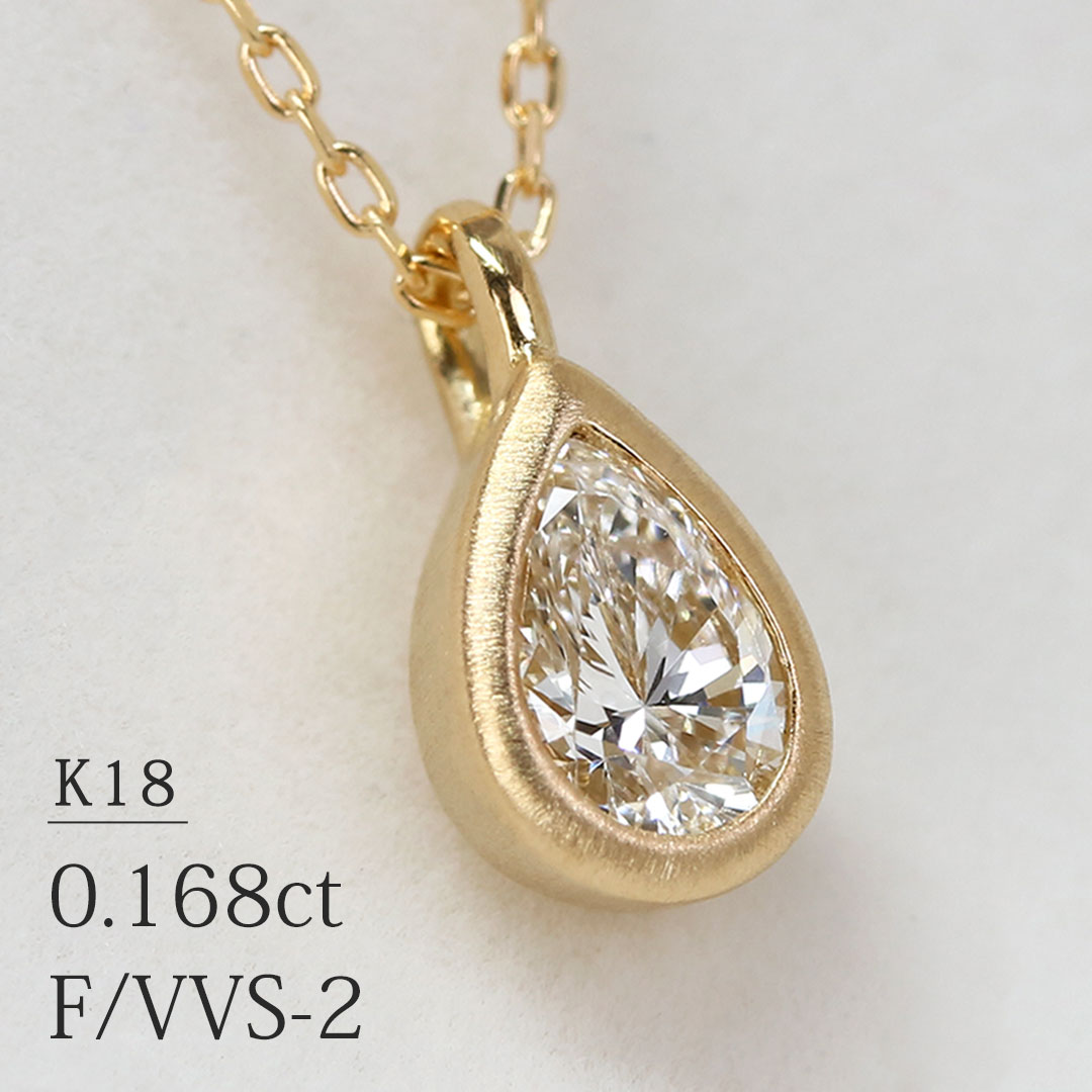 K18 ペアシェイプ 天然ダイヤモンド 0.168ct 一粒ネックレス イエローゴールド