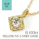 「タルト」一粒 ネックレス 天然 ベリーライト イエローダイヤモンド 0.103ct 【VERY LIGHT YELLOW/VS-1/VERY GOOD】 K18イエローゴールド 全長40cm チェーン 中央宝石研究所ソーティング付 ※据え置き価格商品です。【送料無料】【特別価格】