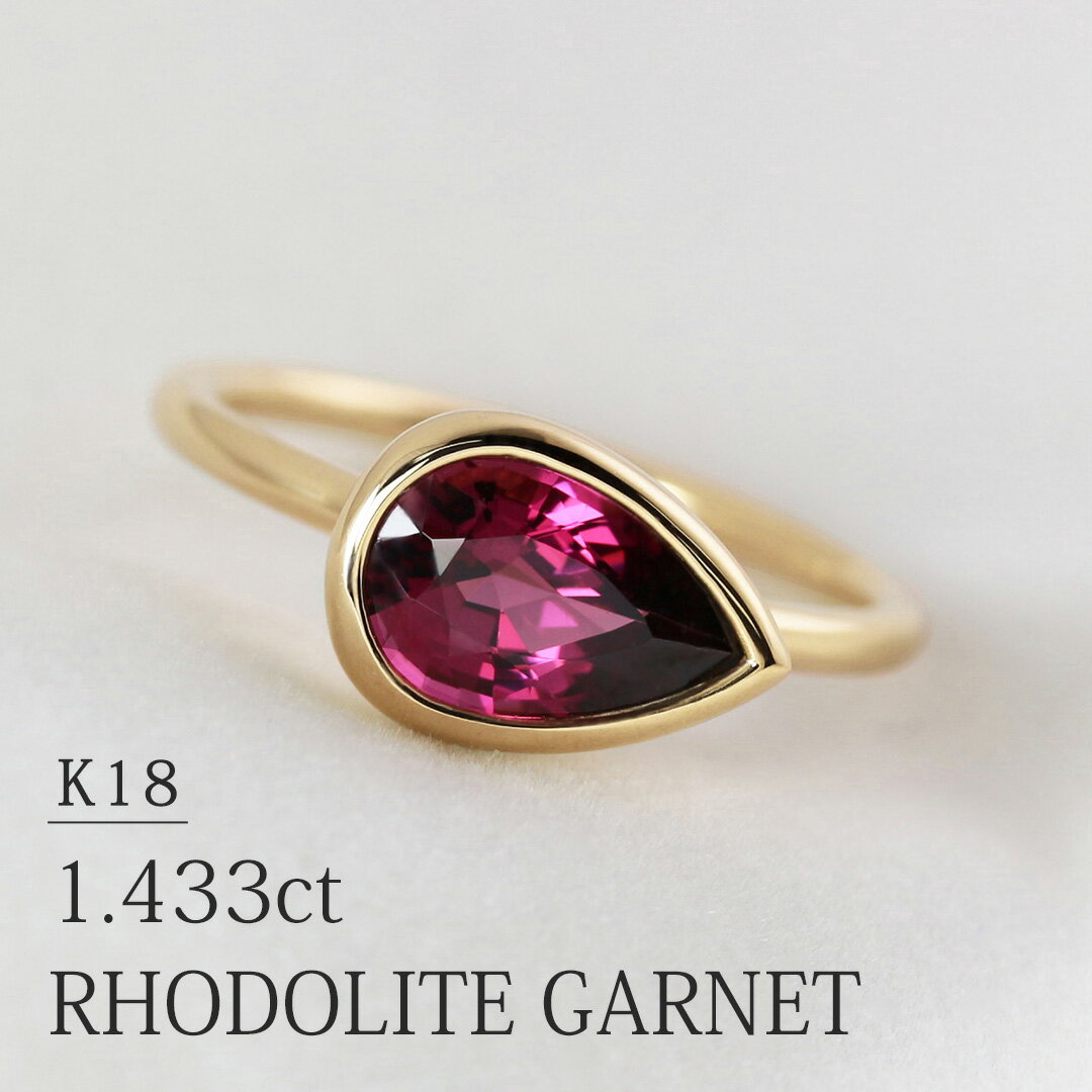 GinzaRim 指輪 K18 天然ロードライトガーネット 1.433ct リング 11号 イエローゴールド （サイズ直し±2号）