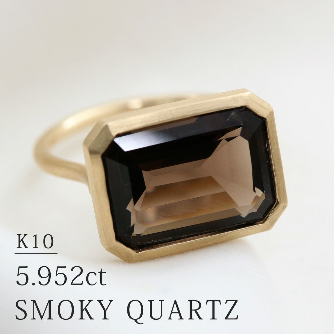 K10 スモーキークォーツ 5.952ct 一粒リング 12号 イエローゴールド (サイズ直し±2号) 送料無料 天然石 伏せ込み