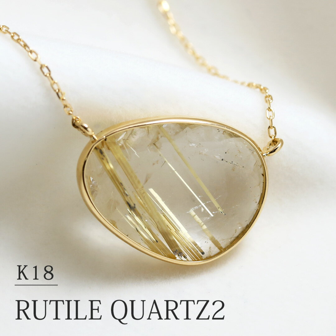 K18 ルチルクォーツ ネックレス イエローゴールド リバーシブル 送料無料 高品質 ゴールド シンプル
