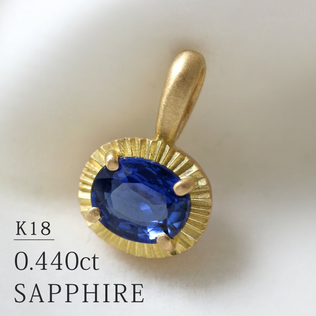 K18 サファイア 0.440ct ネックレスチャーム イエローゴールド 送料無料 高品質 天然石 9月誕生石 オー..