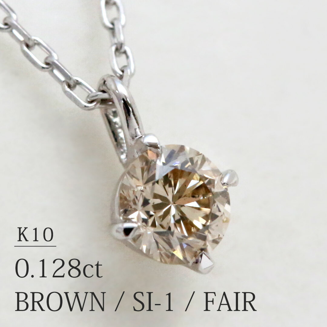  K10 天然ダイヤモンド 0.128ct 一粒 ネックレス ホワイトゴールド