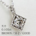 「 タルト 」 天然 ブラウン ダイヤモンド 0.105ct【FAINT BROWN/SI2/GOOD】10金 K10 ホワイトゴールド 一粒 ネックレス 中央宝石研究所 ソーティング付 【送料無料】【特別価格】ダイヤ ミル打ち スクエア ホワイト