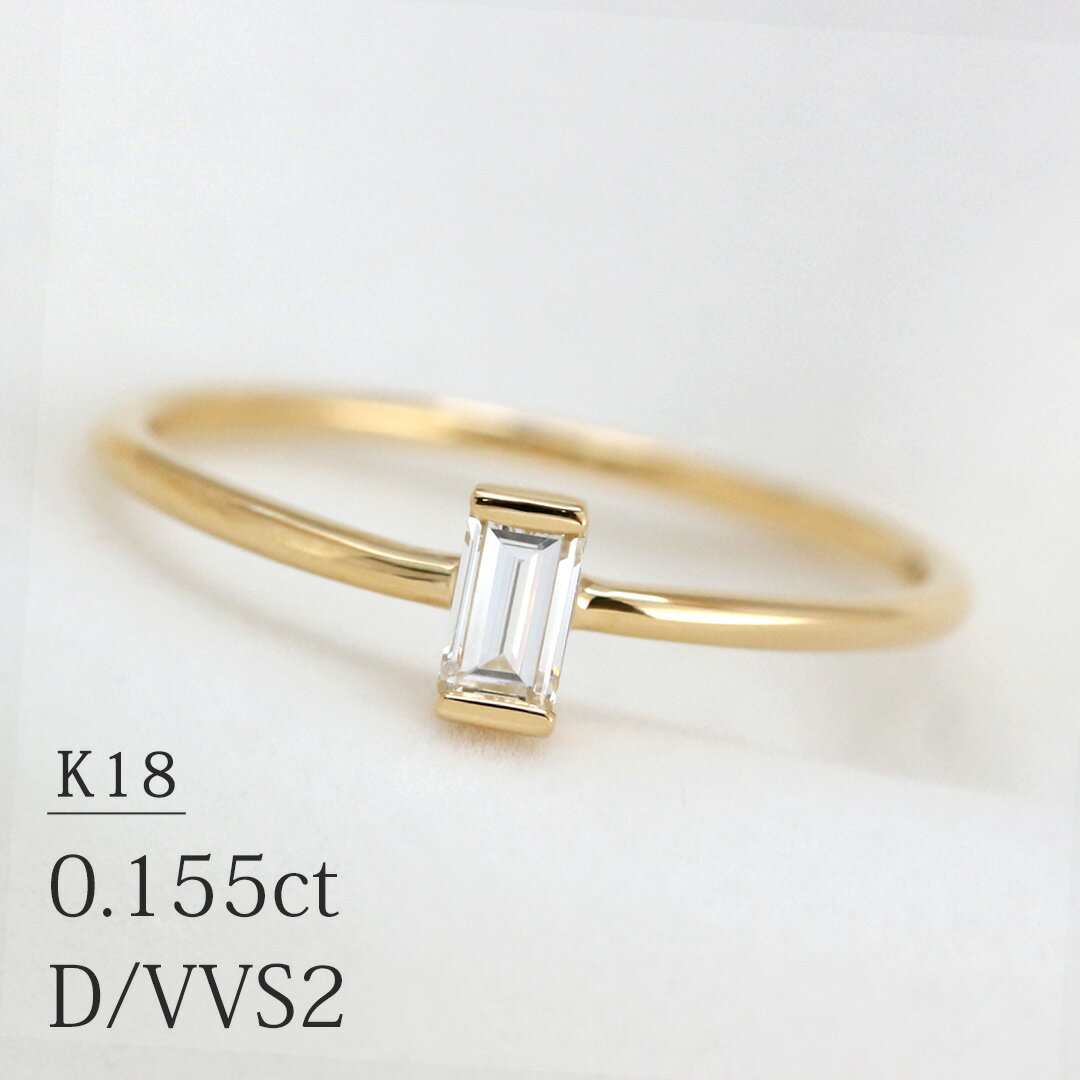 GinzaRim 指輪 「ステップカット」 一粒 リング ダイヤモンド 0.155ct【D/VVS-2】K18イエローゴールド 11号 (サイズ直し可) 中央宝石研究所ソーティング付 送料無料 特別価格 あす楽対応 18金 ゴールド ファンシーカット ダイヤ