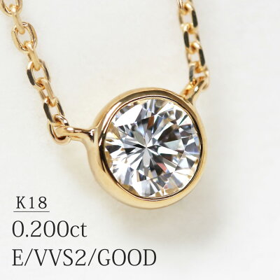 「コゼット」一粒 ネックレス 天然ダイヤモンド 0.200ct【E/VVS-2/GOOD】K18 全長45cm 0.9mm幅 小豆カットチェーン 中央宝石研究所ソーティング付【送料無料】【特別価格】ダイヤ フクリン留め
