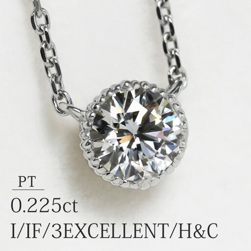 「フリル」一粒 ネックレス 天然 ダイヤモンド 0.225ct【I/IF/3EXCELLENT/H&C】プラチナ Pt900/Pt850 全長約45cm 0.9mm幅 小豆チェーン 中央宝石研究所ソーティング付【送料無料】【特別価格】ダイヤ ミル打ち 「フリル」一粒 ネックレス 天然 ダイヤモンド 0.225ct【I/IF/3EXCELLENT/H&C】プラチナ Pt900/Pt850 全長約45cm 0.9mm幅 小豆チェーン 中央宝石研究所ソーティング付【送料無料】【特別価格】ダイヤ ミル打ち