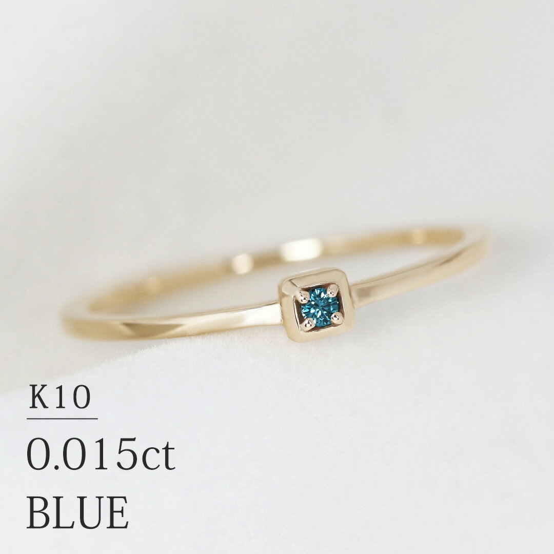 1粒 リング ブルー ダイヤモンド 0.015ct トリートメント K10 イエローゴールド 12号 サイズ直し±2対応 1石 【送料無料】【特別価格】カラーダイヤ スクエア 10金 YG