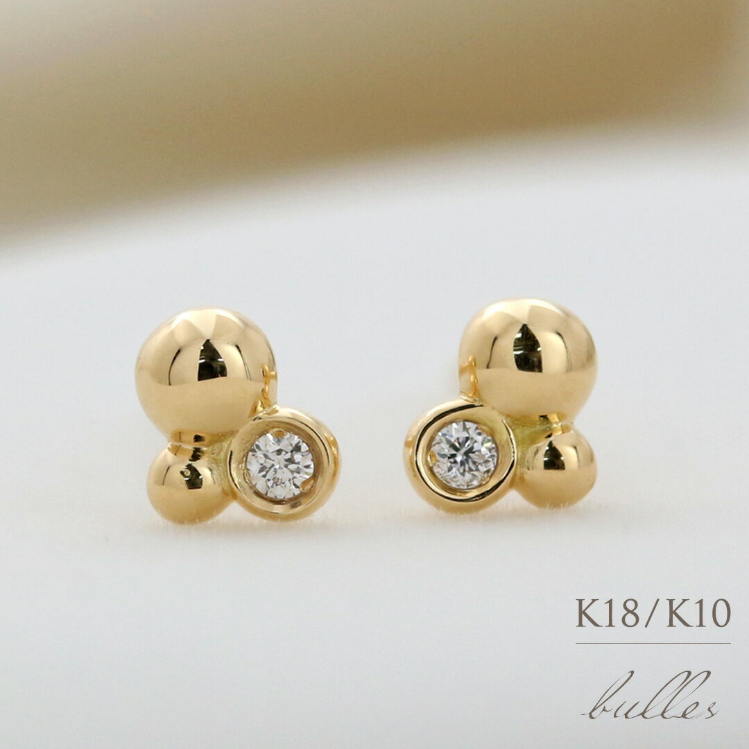 K18 K10 天然 ダイヤモンド 計0.014ct バブル ピアス 送料無料 高品質 泡 球体 ボール