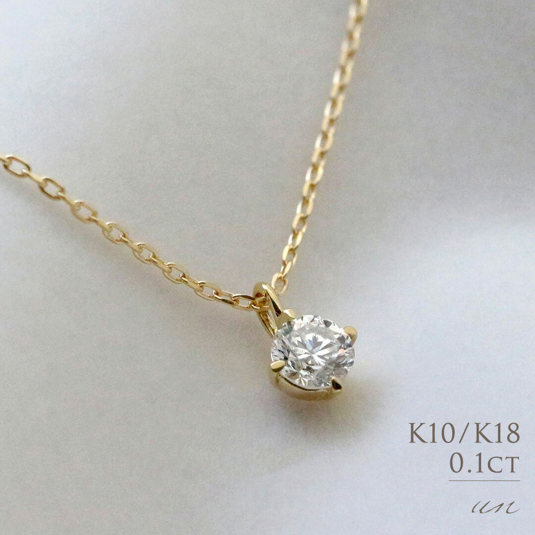 ネックレス K10 K18 天然ダイヤモンド 0.1ct 4本爪 一粒 ネックレス送料無料 18金 ゴールド 0.1カラット シンプル レディース ダイヤ