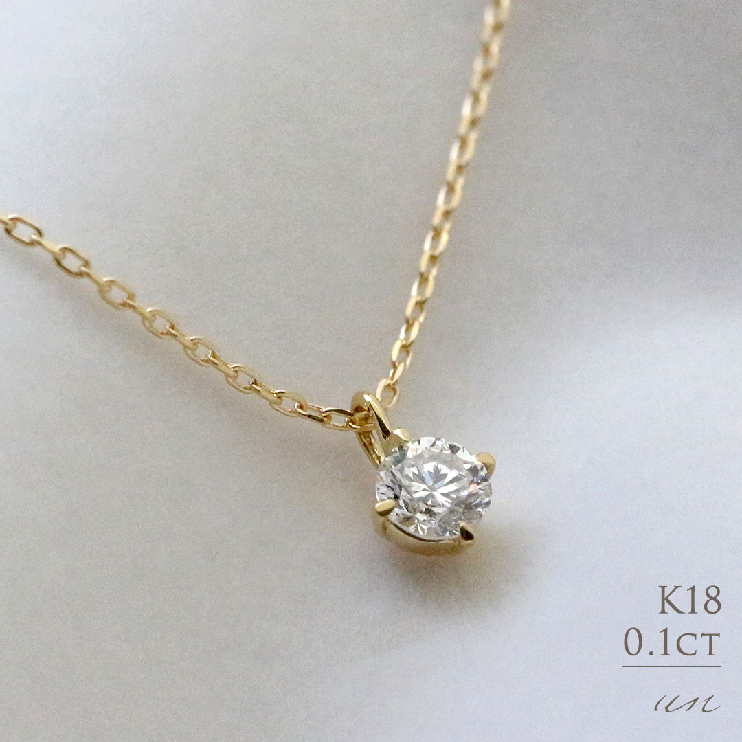 ネックレス K18 天然ダイヤモンド 0.1ct 4本爪 一粒 ネックレス送料無料 18金 ゴールド 0.1カラット シンプル レディース ダイヤ