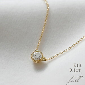 K18 天然ダイヤモンド 0.1ct ミル打ち 一粒ネックレス※5月7日11:00 より【47,000円】価格改定します。