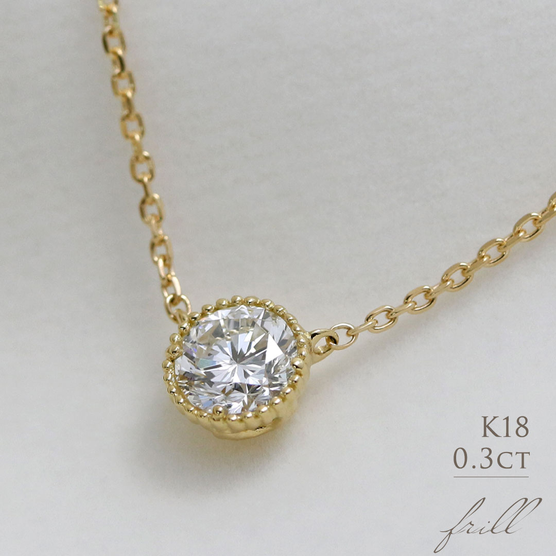 ネックレス K18 天然ダイヤモンド 0.3ct ミル打ち 一粒ネックレス送料無料 18金 ゴールド 0.3カラット シンプル レディース ダイヤ