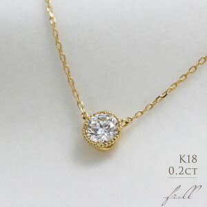 K18 天然ダイヤモンド 0.2ct ミル打ち 一粒ネックレス※5月7日11:00 より【75,800円】価格改定します。