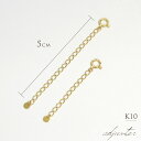 K10 アジャスターチェーン 5cm 長さ調節 シースルー 10金 ゴールド ※アジャスターのみ