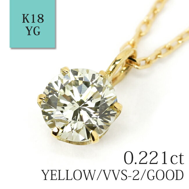 「6本爪」一粒 ネックレス 天然 ベリー ライト イエローダイヤモンド 0.221ct【VERY LIGHT YELLOW/VVS-2/GOOD】 K18イエローゴールド 全長40cm チェーン 中央宝石研究所ソーティング付 ※据え置き価格商品です。【送料無料】【特別価格】【あす楽対応】