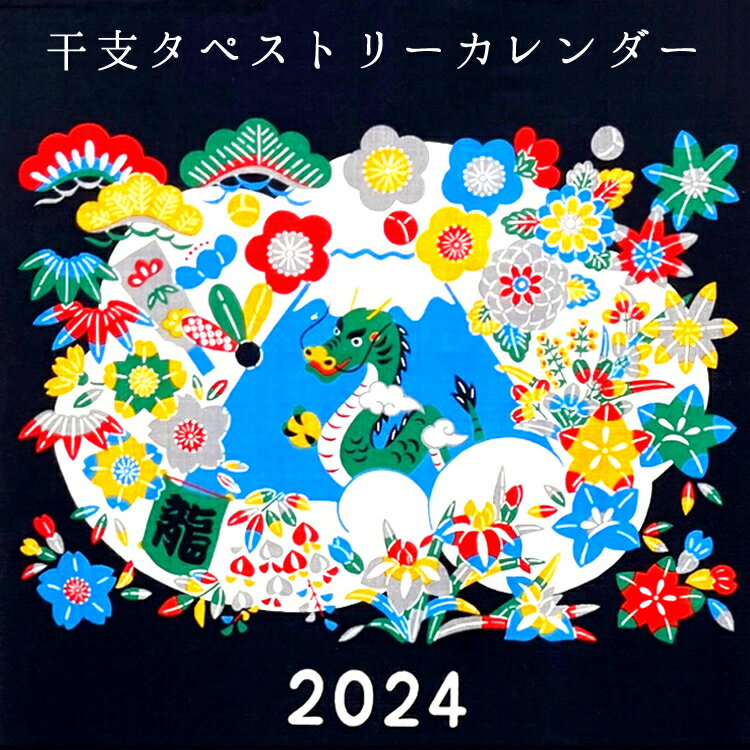 2024年　辰年　カレンダー 壁掛け 大判 　令和六年 【銀座大和屋謹製】　お年賀 に喜ばれる干支カレンダー　来年の干支 辰年（たつどし） 御年賀 粗品 としても人気があります【日本製】【熨斗名入は、注文ステップ内の備考欄にご希望の内容をご記入ください 】