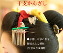 可愛らしい干支かんざしです。 初詣など、お着物をお召しの機会に。京都、東京の各花街の舞妓、芸子さん愛用の干支かんざし