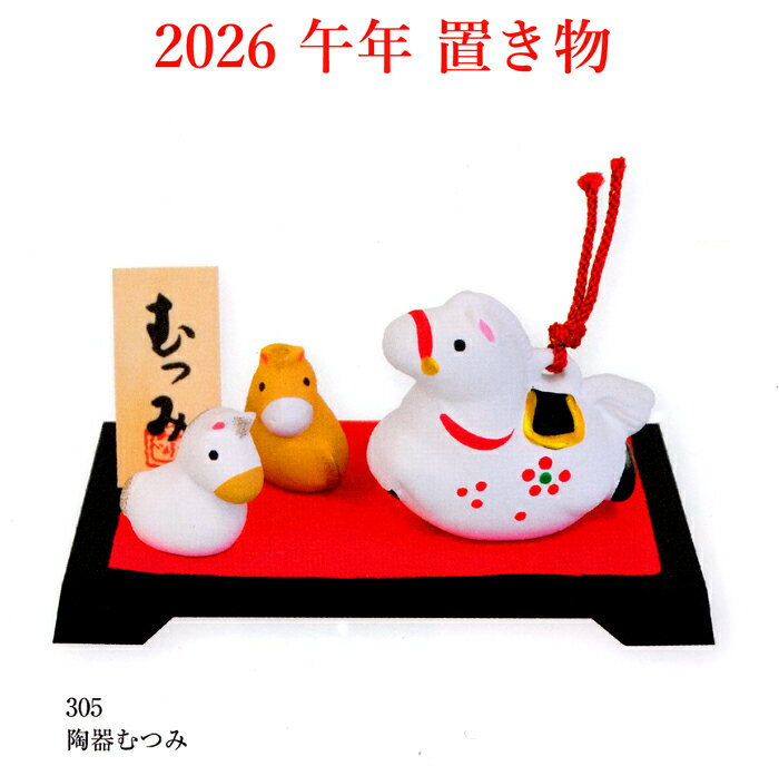 ★午年干支 置物　むつみ【銀座大和屋謹製】　お年賀 に喜ばれる むつみ　来年の干支 御年賀 粗品 としても人気があります数量限定品【日本製】【熨斗の名入れは、注文ステップ内に表示される備考欄にご希望の内容をご記入ください 】のサムネイル