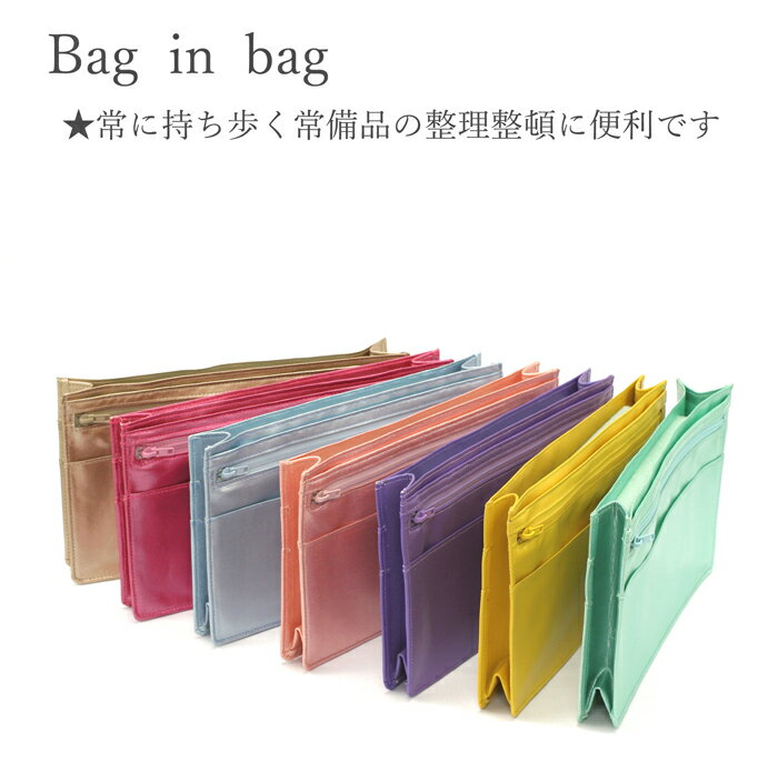 バッグ イン バッグ　ポーチ　プチポーシュ　日本製　銀座大和屋　bag in bag 必要不可欠なものをバッグからバッグへ