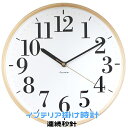 【最大2000円OFFクーポン11日(月)01:59迄】インテリア 掛け時計 HIC003 Formia フォルミア 秒針はコチコチ音が気になりづらい連続秒針で...