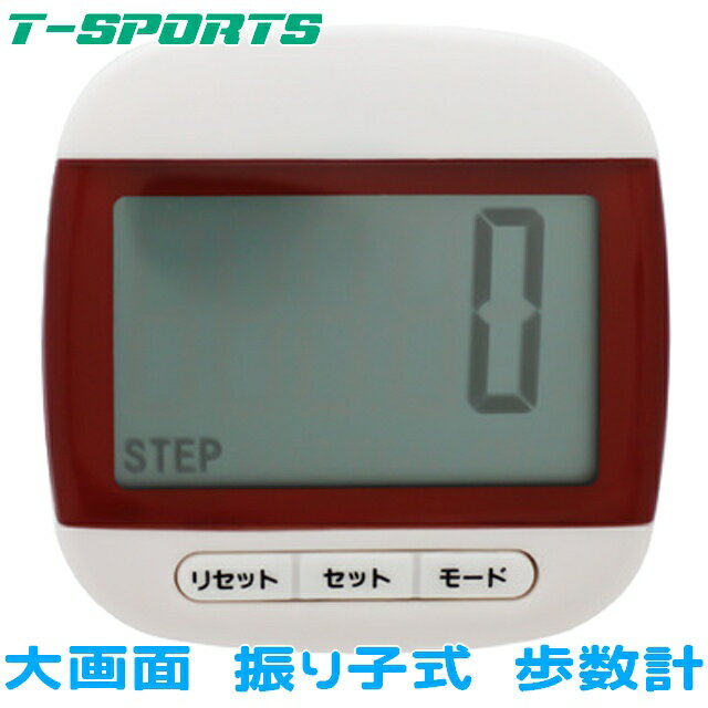 T-SPORTS 大画面 振り子式 歩数計 レッド TS-P003-RD [CREPHA] クレファー 歩数計 大画面 振り子式【TS-P003】 大きな画面は数字が見やすい 商品サイズ（幅×高さ×厚さ）：約49.9×49.9×23.2mm 商品重量 ： 約29 g ■機能 大画面 検出方法：振り子式センサー 歩数計測：最大99 999歩 歩行距離：999.99キロメートル/999.99マイル 消費カロリー：999.99キロカロリー 誤カウント防止機能 液晶自動OFF機能 クリップで装着可能 JANコード TS-P003-RD：4983666135551>