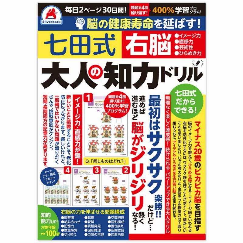 【5%OFFクーポン 11月21日(金)9:59迄】脳の健康寿命を延ばす！　七田式 大人の知力ドリル　右脳